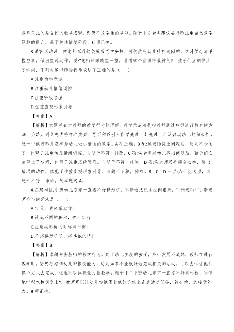 2023年上半年幼儿园教师资格证《综合素质》真题解析PDF_第2页