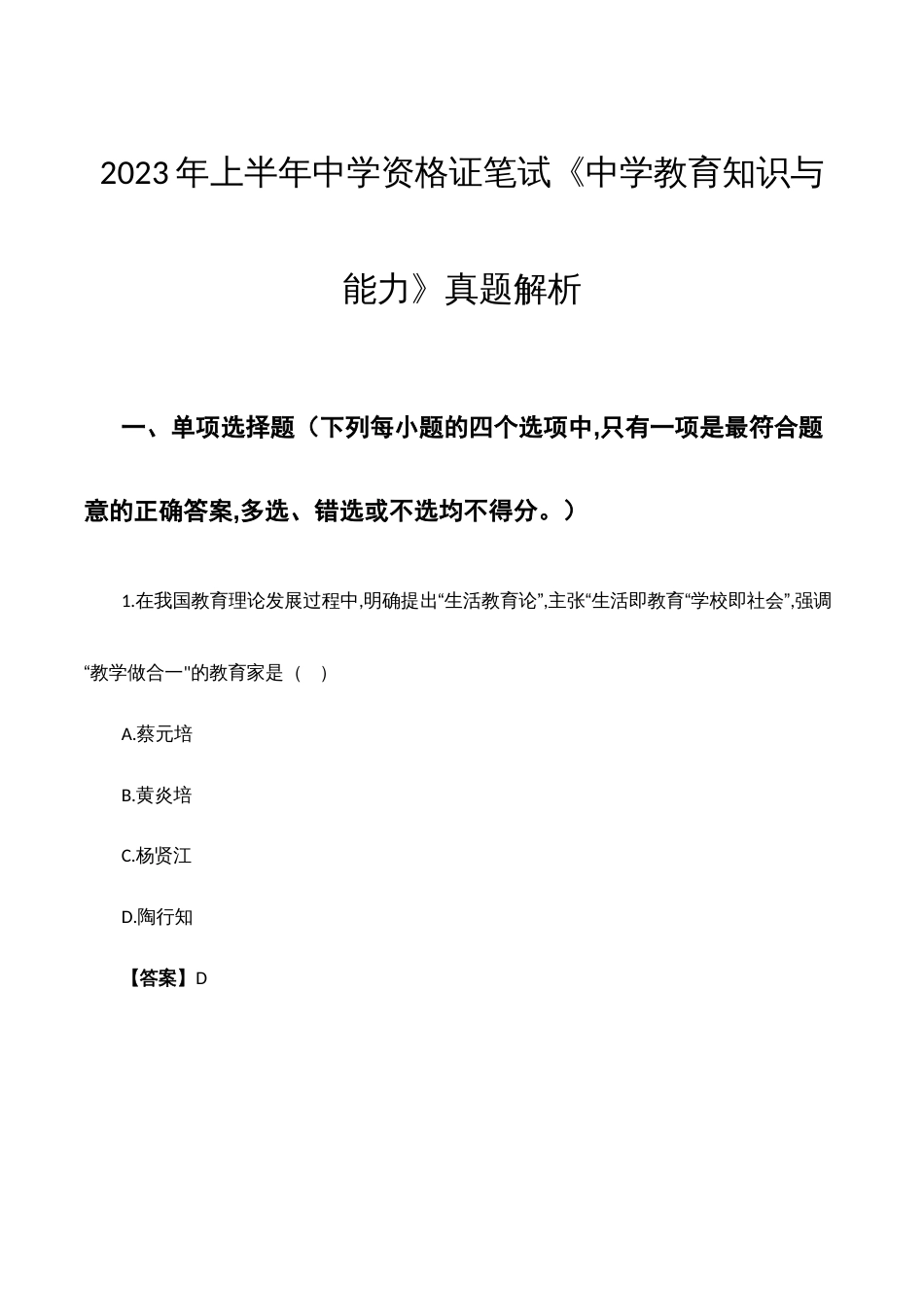 2023年上半年中学资格证笔试《教育知识与能力》真题解析WORD版本_第1页