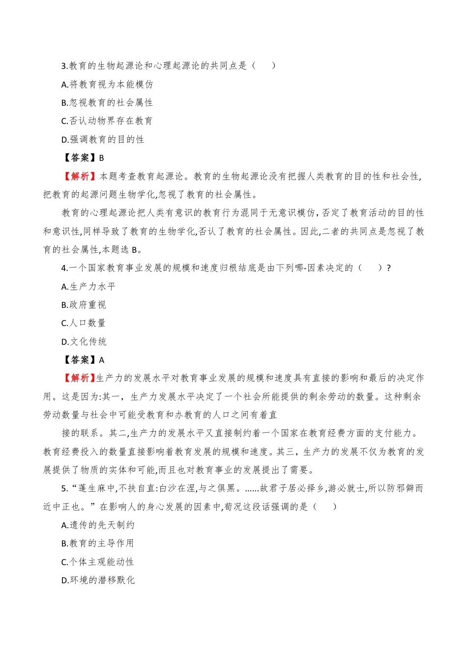 2023年上半年中学资格证笔试《教育知识与能力》真题解析PDF_第2页