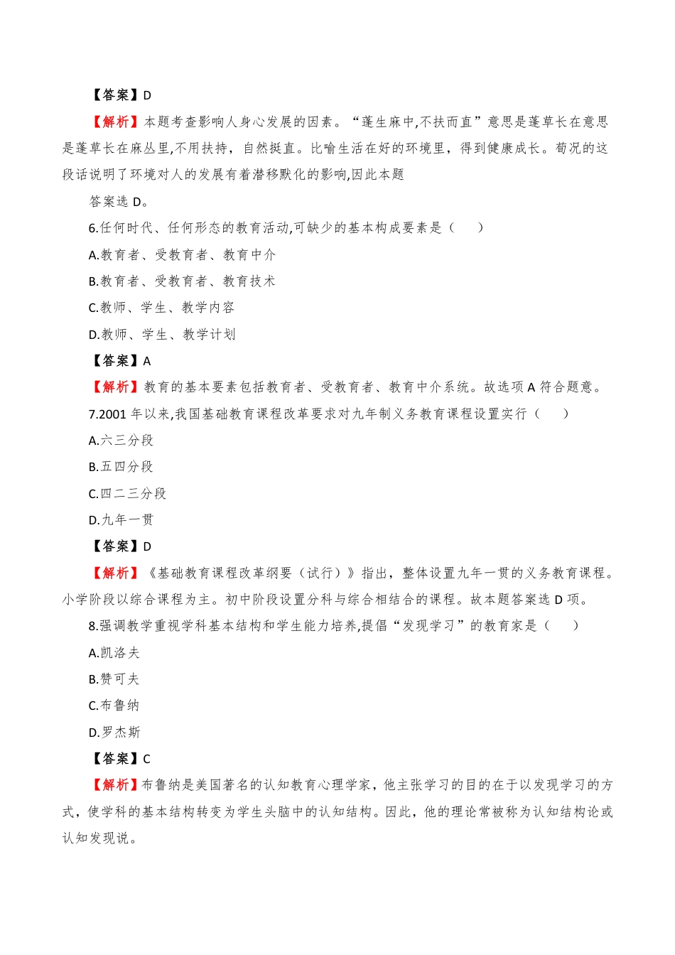 2023年上半年中学资格证笔试《教育知识与能力》真题解析PDF_第3页