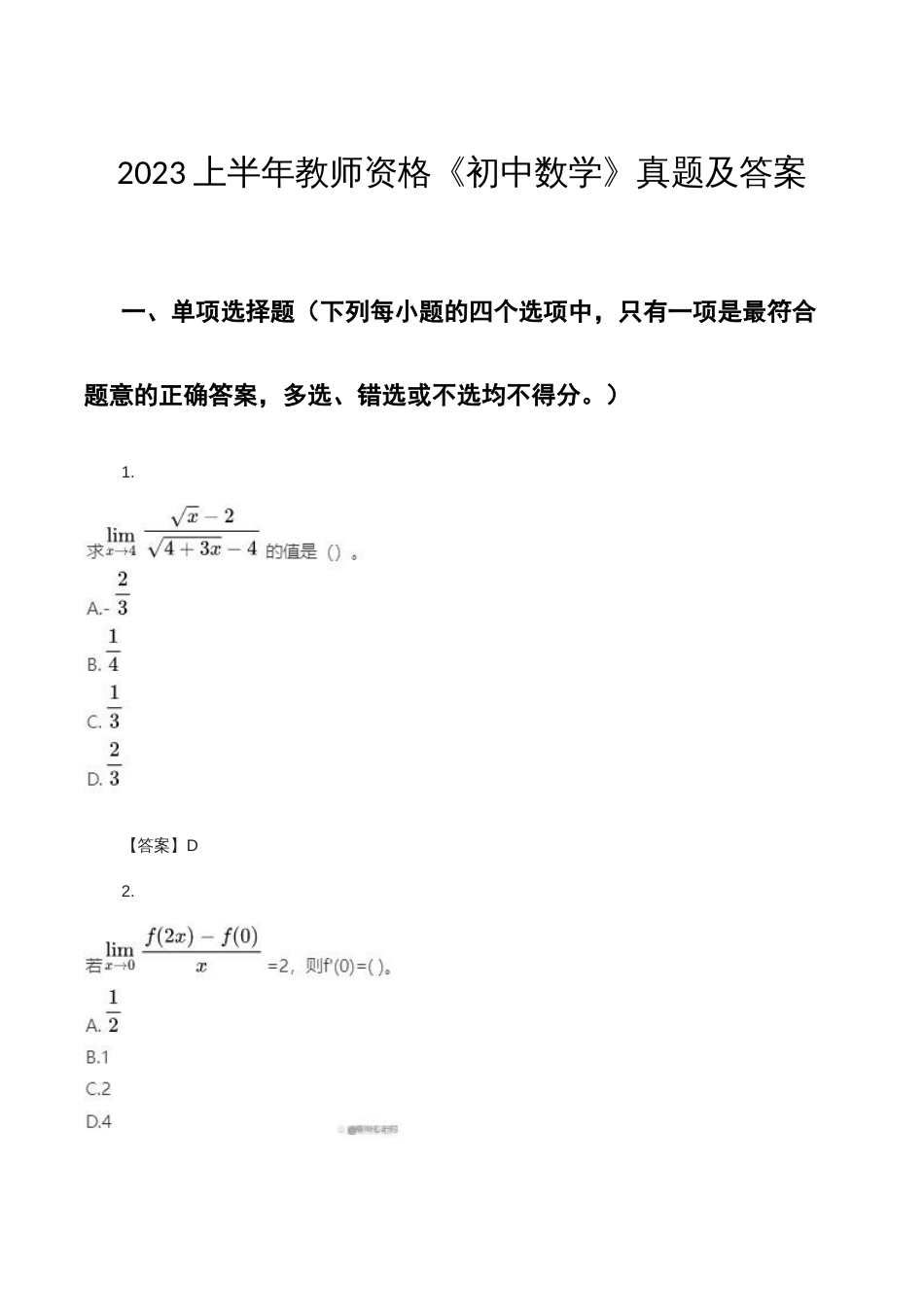 2023上半年教师资格《初中数学》真题及答案WORD版本_第1页