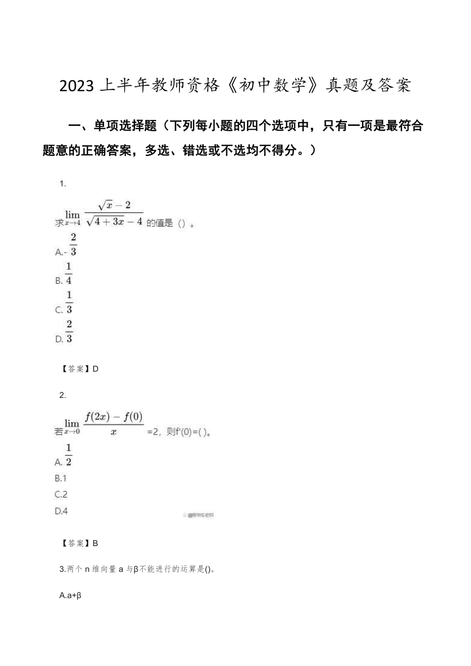 2023上半年教师资格《初中数学》真题及答案PDF_第1页