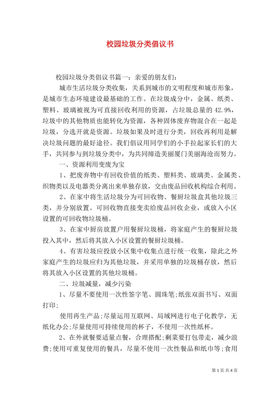 校园垃圾分类倡议书（一）_第1页