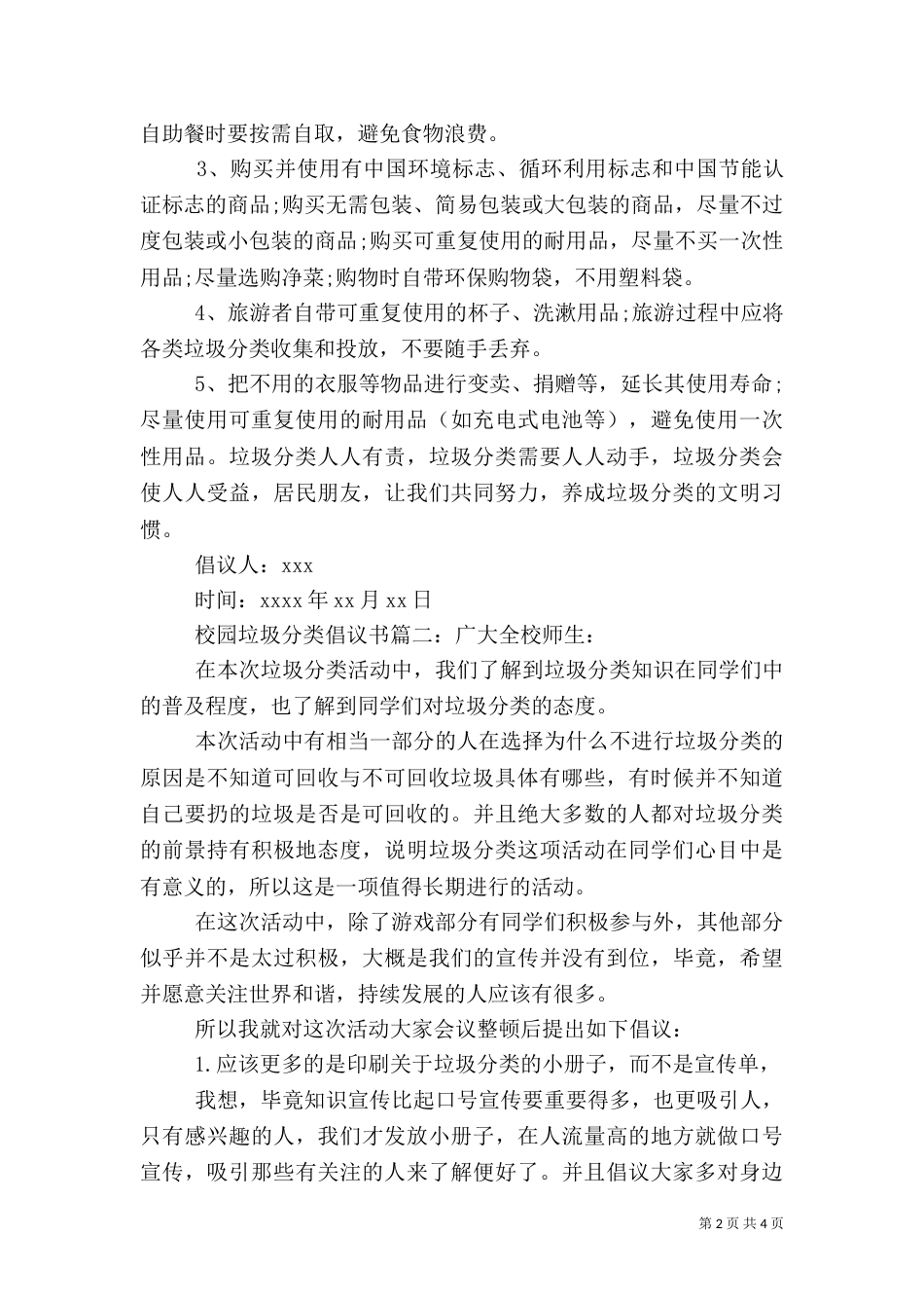 校园垃圾分类倡议书（一）_第2页