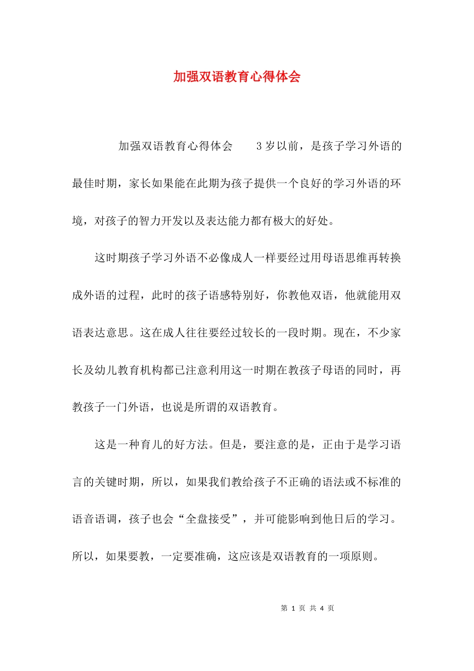 （精选）加强双语教育心得体会_第1页