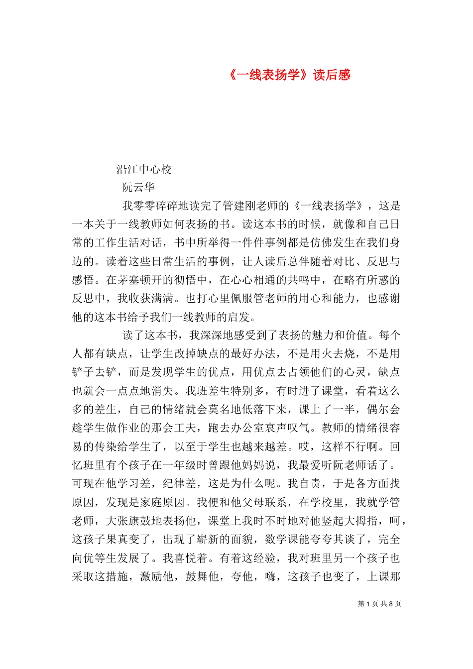 《一线表扬学》读后感_第1页