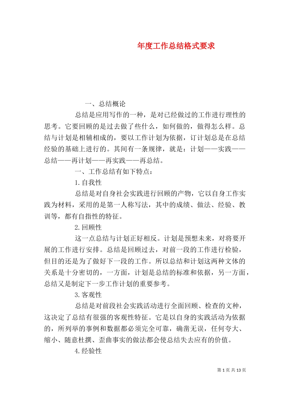 年度工作总结格式要求_第1页