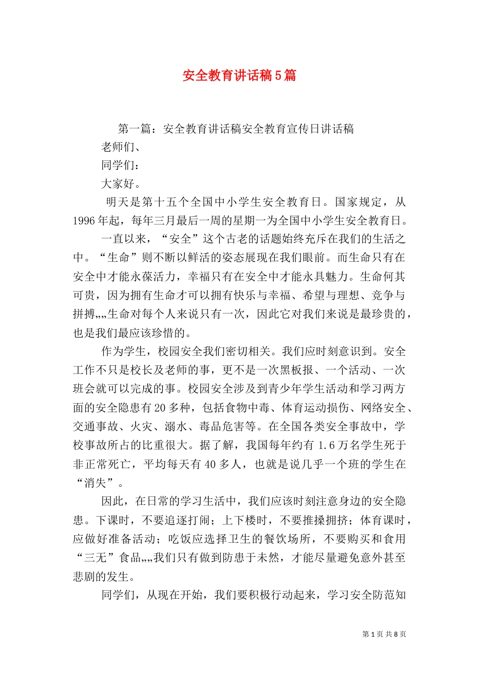 安全教育讲话稿5篇_第1页