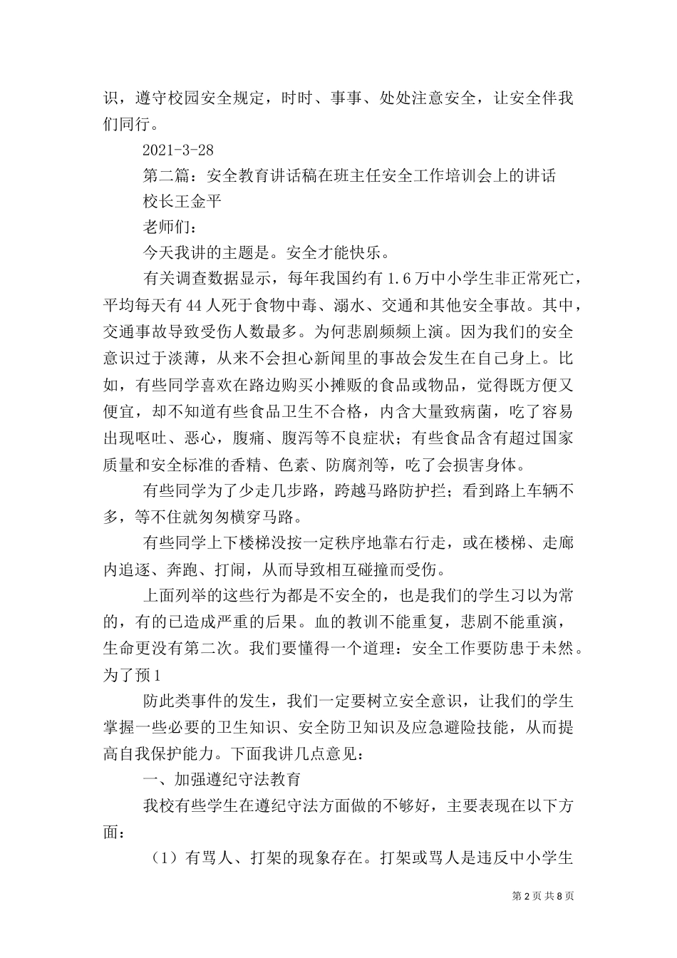 安全教育讲话稿5篇_第2页
