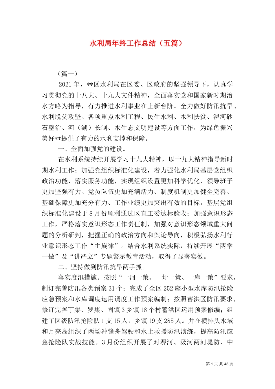 水利局年终工作总结（五篇）_第1页