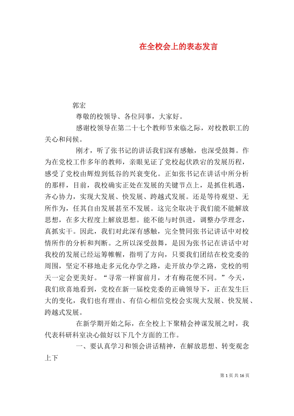 在全校会上的表态发言_第1页