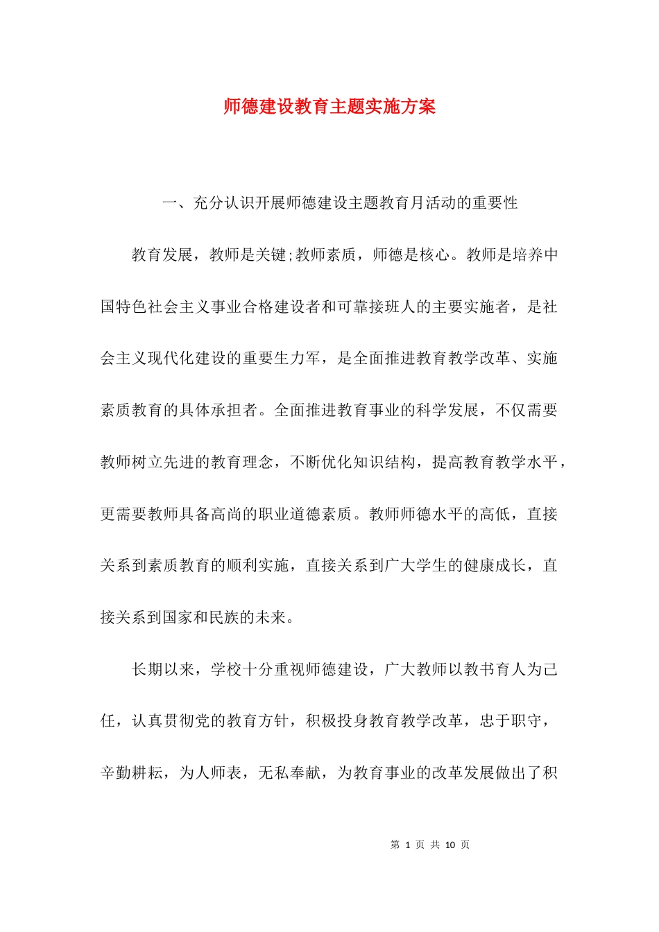 （精选）师德建设教育主题实施方案_第1页