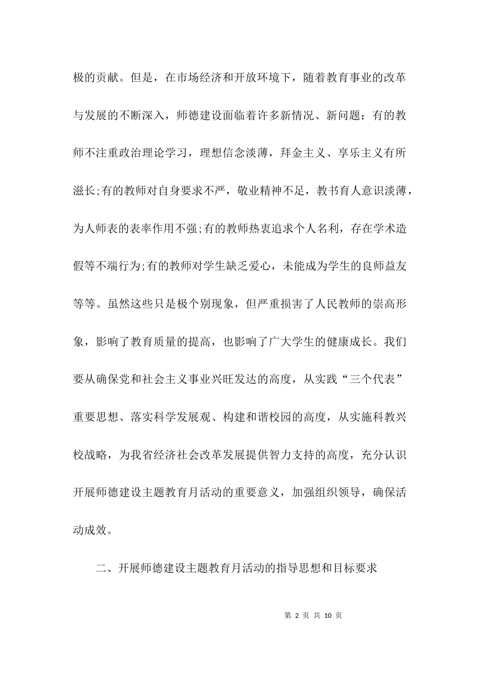 （精选）师德建设教育主题实施方案_第2页