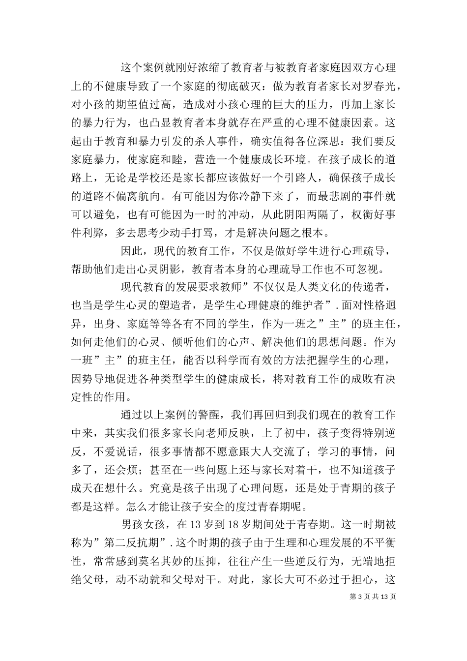 读《班主任对学生的谈心与心理健康教育》有感_第3页