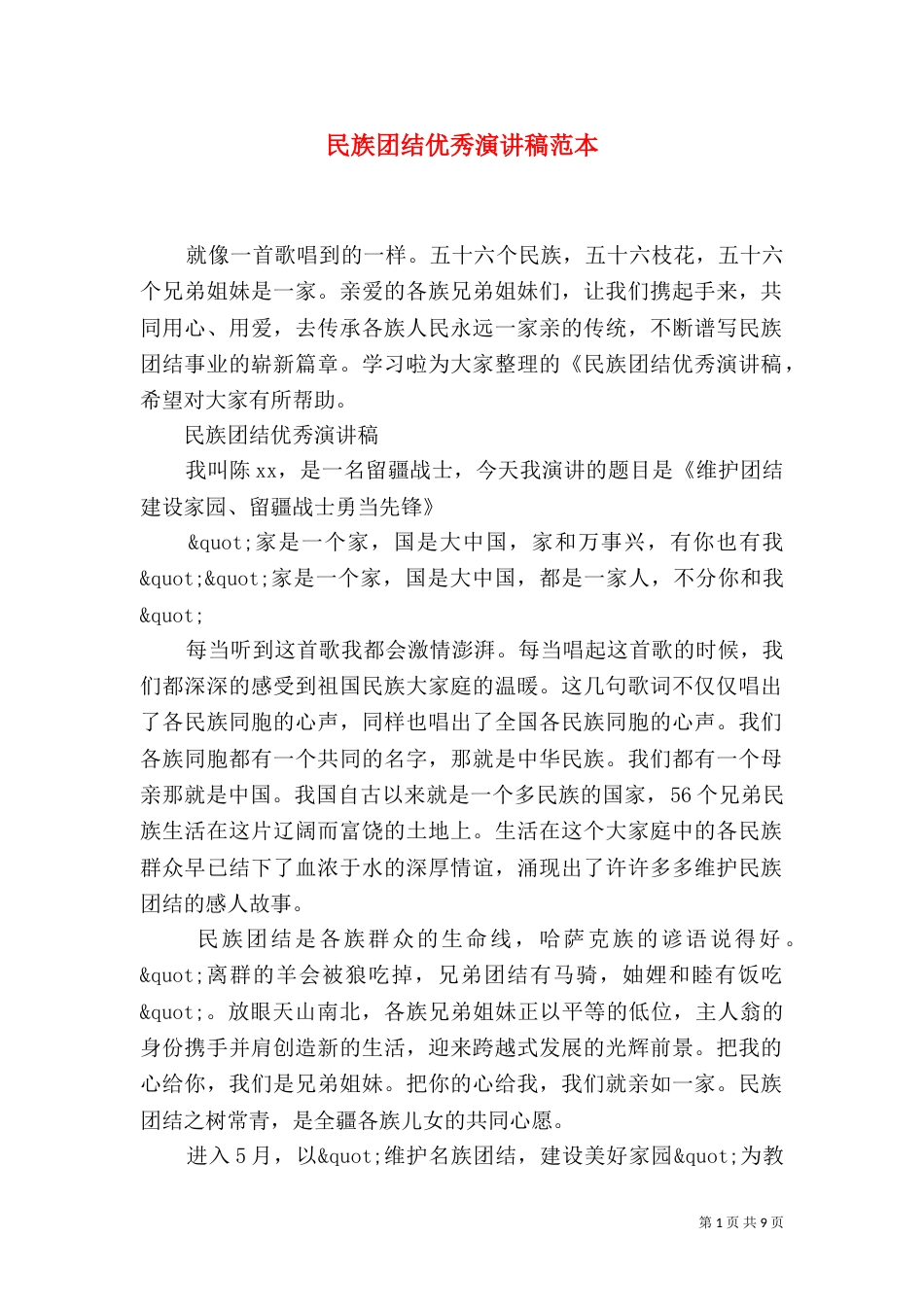 民族团结优秀演讲稿范本_第1页