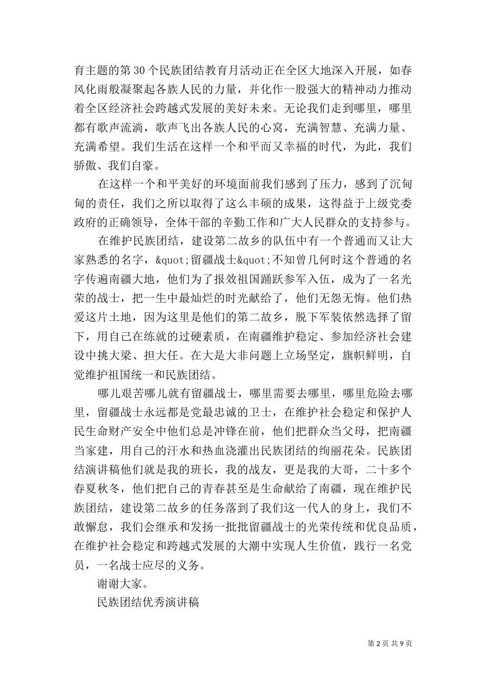 民族团结优秀演讲稿范本_第2页