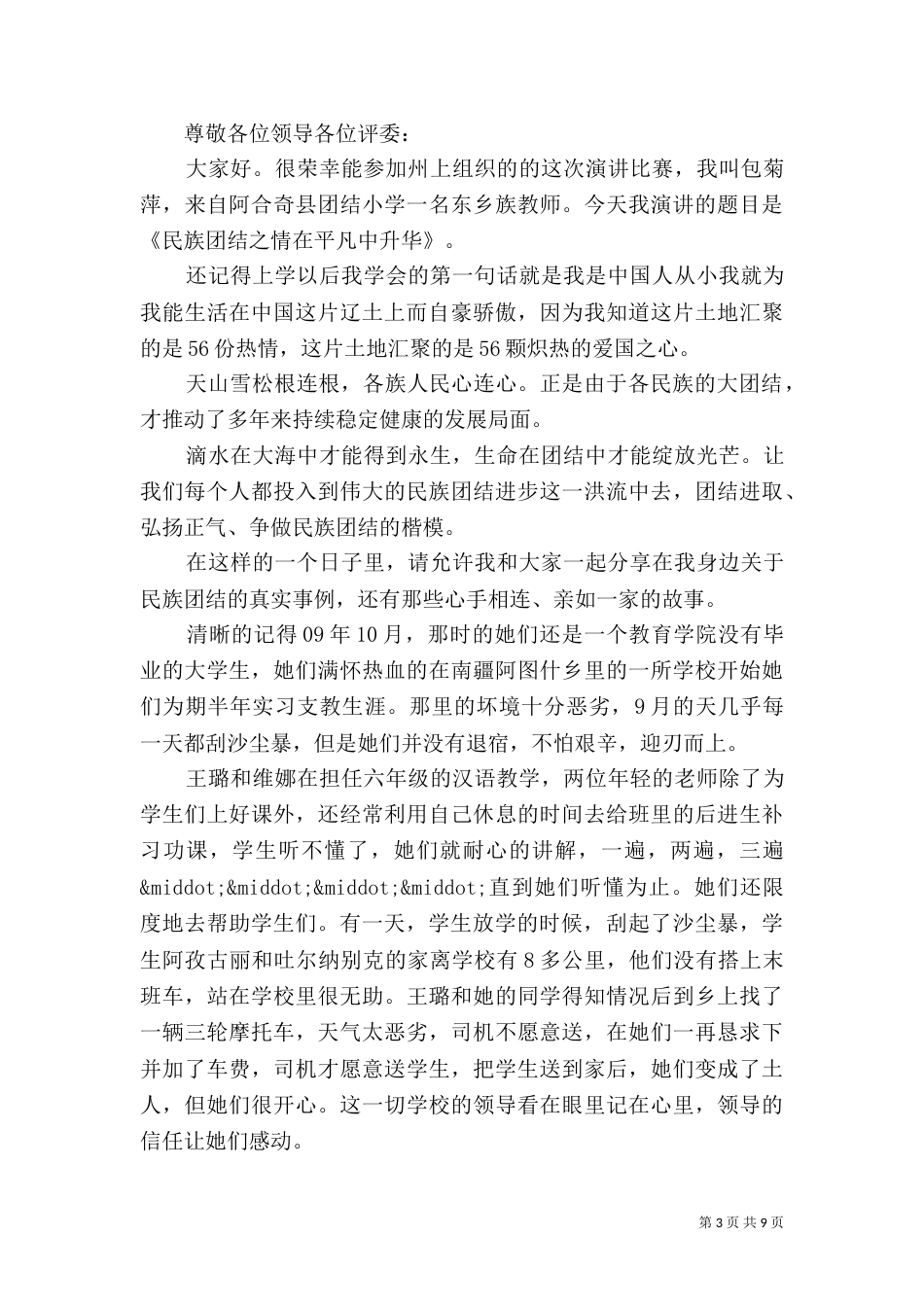 民族团结优秀演讲稿范本_第3页