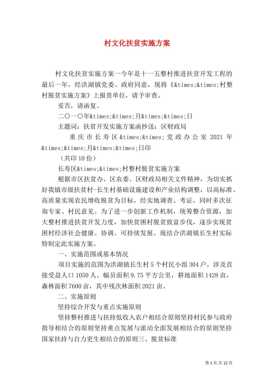 村文化扶贫实施方案_第1页