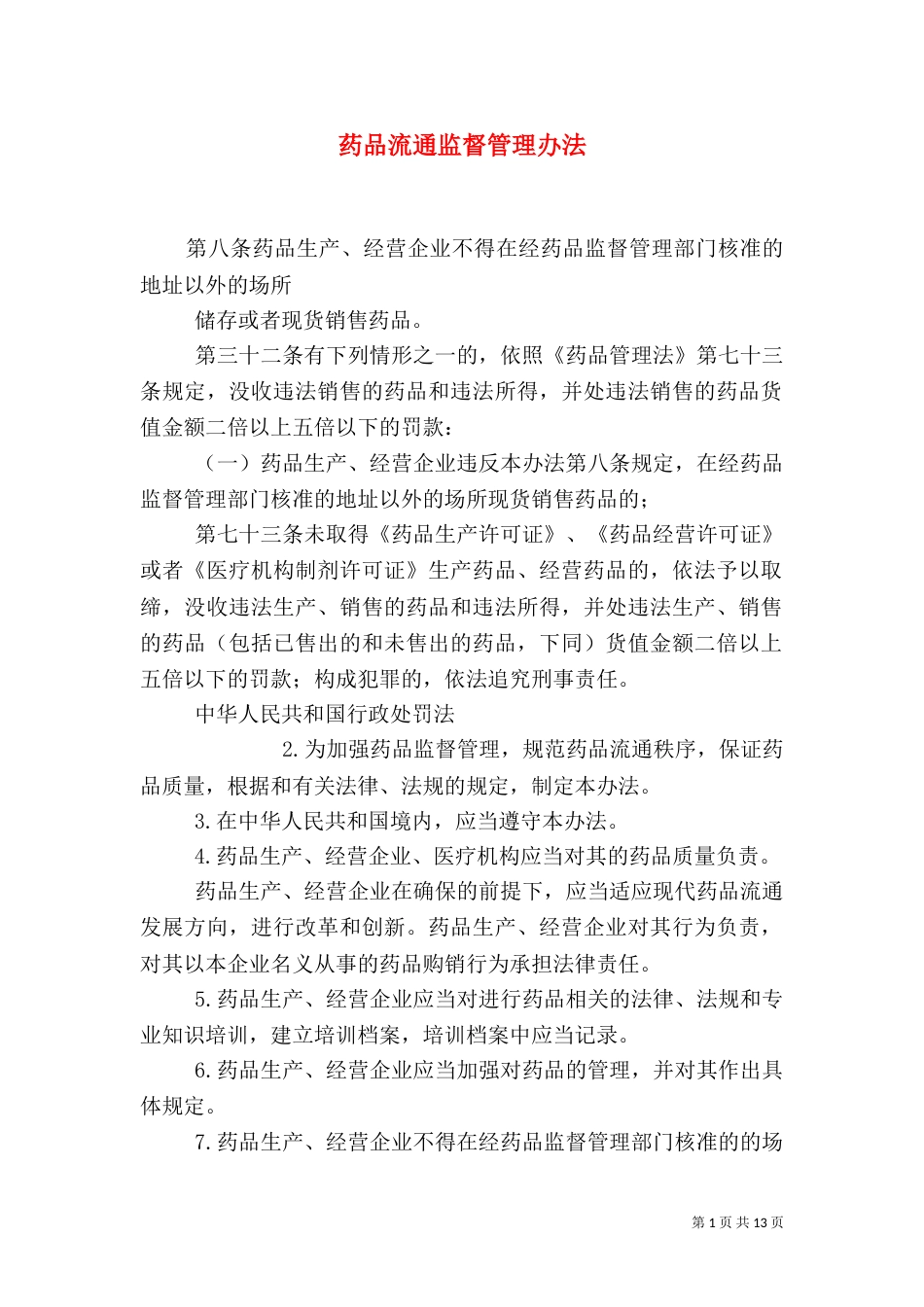 药品流通监督管理办法_第1页