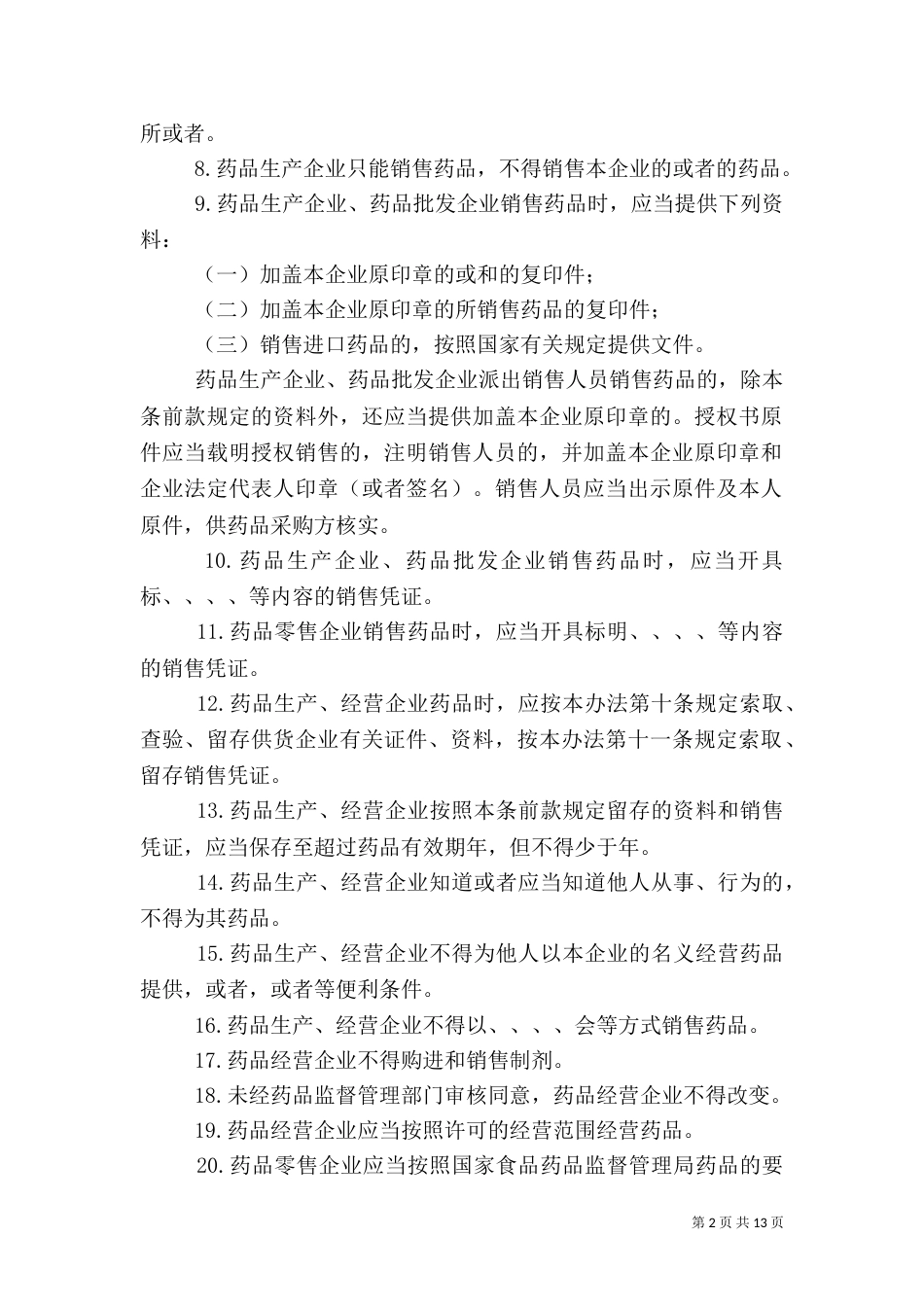 药品流通监督管理办法_第2页