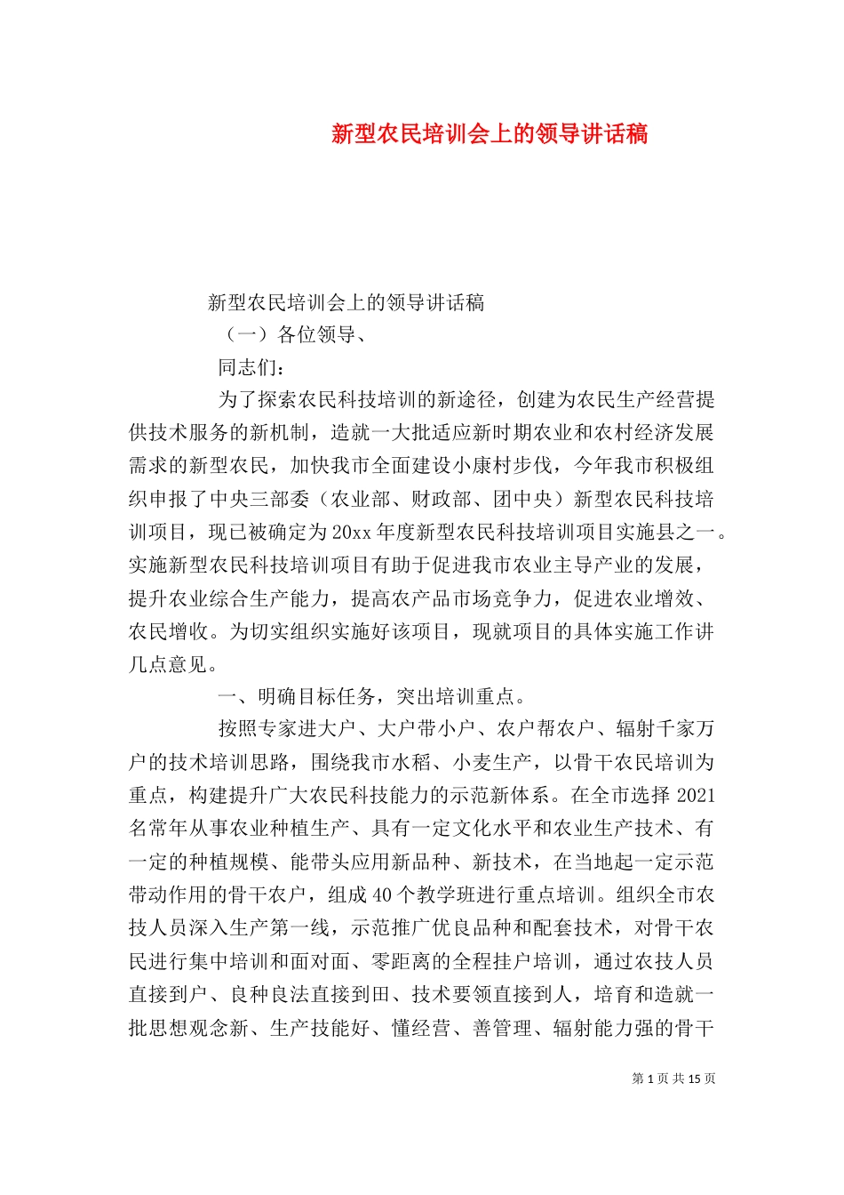 新型农民培训会上的领导讲话稿（一）_第1页