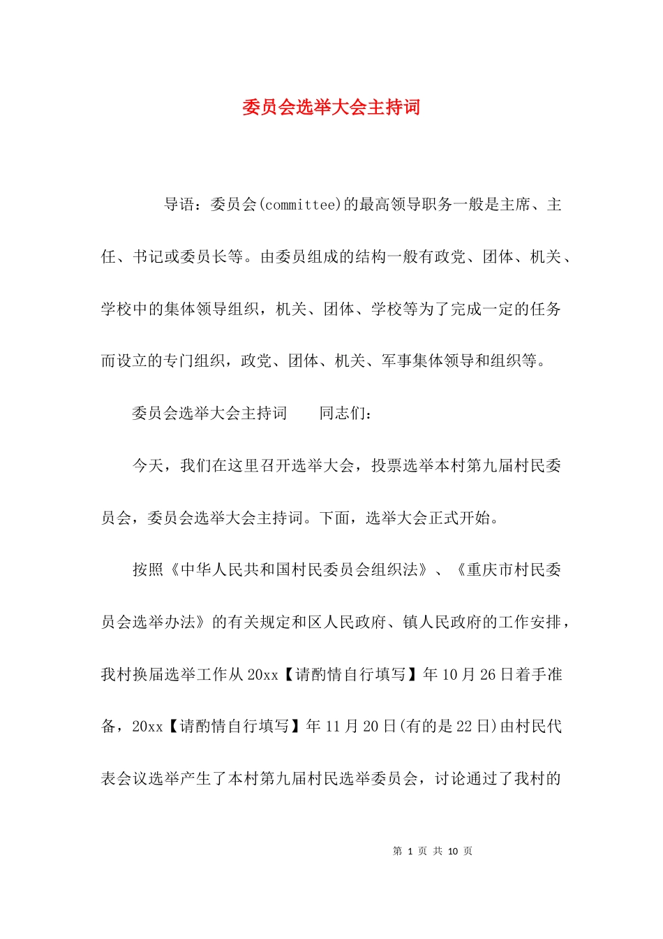 （精选）委员会选举大会主持词_第1页