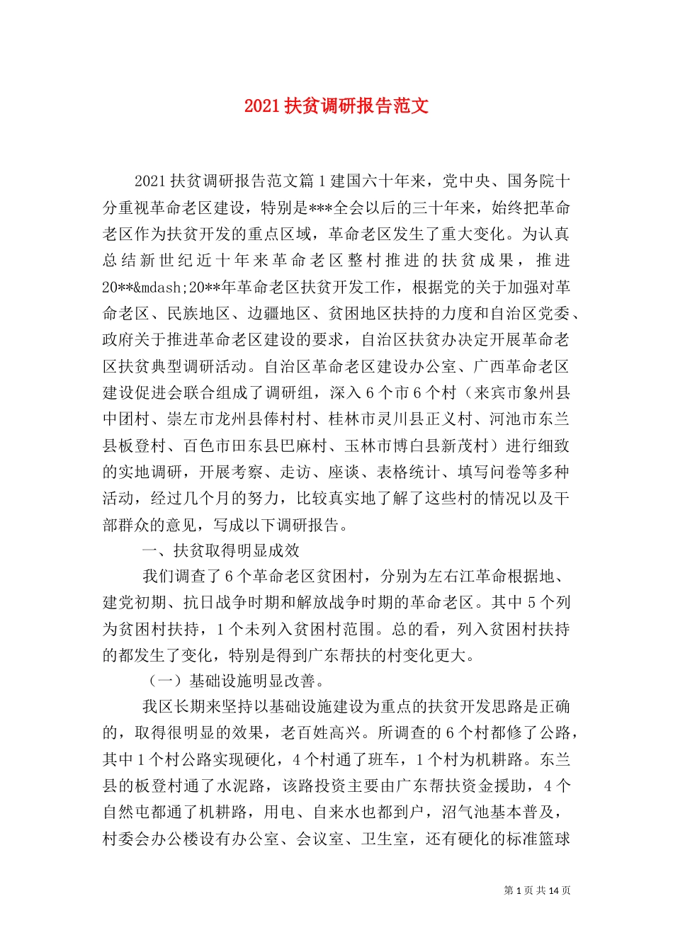 2023扶贫调研报告范文_第1页