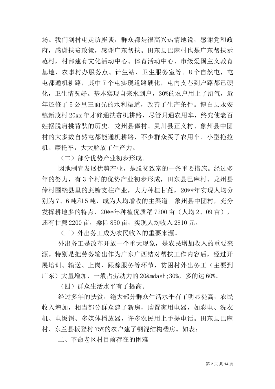 2023扶贫调研报告范文_第2页