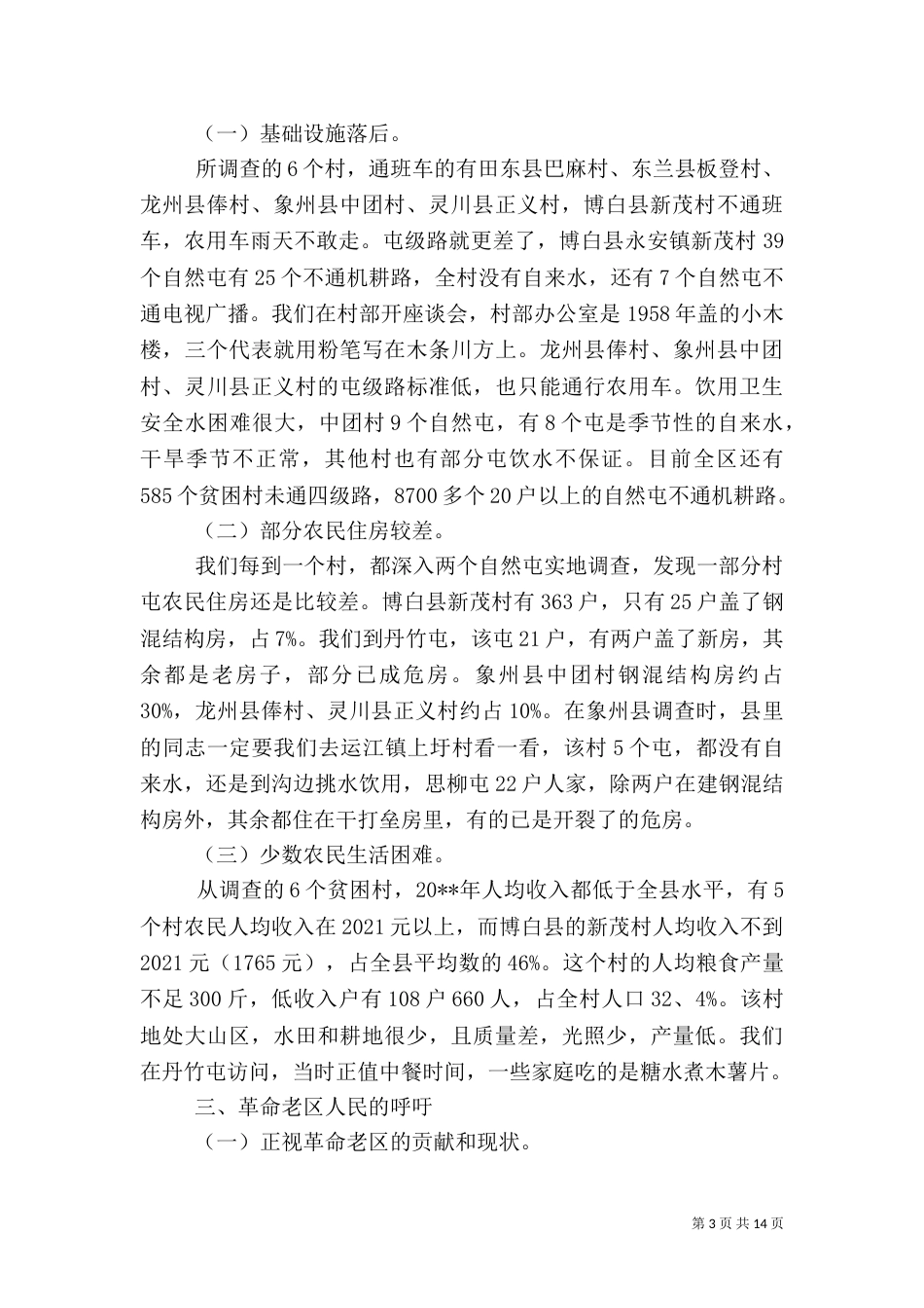 2023扶贫调研报告范文_第3页