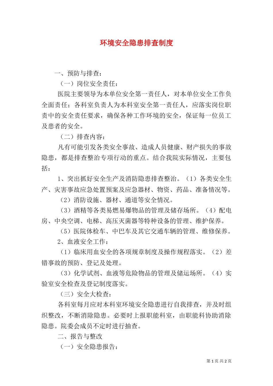 环境安全隐患排查制度（三）_第1页