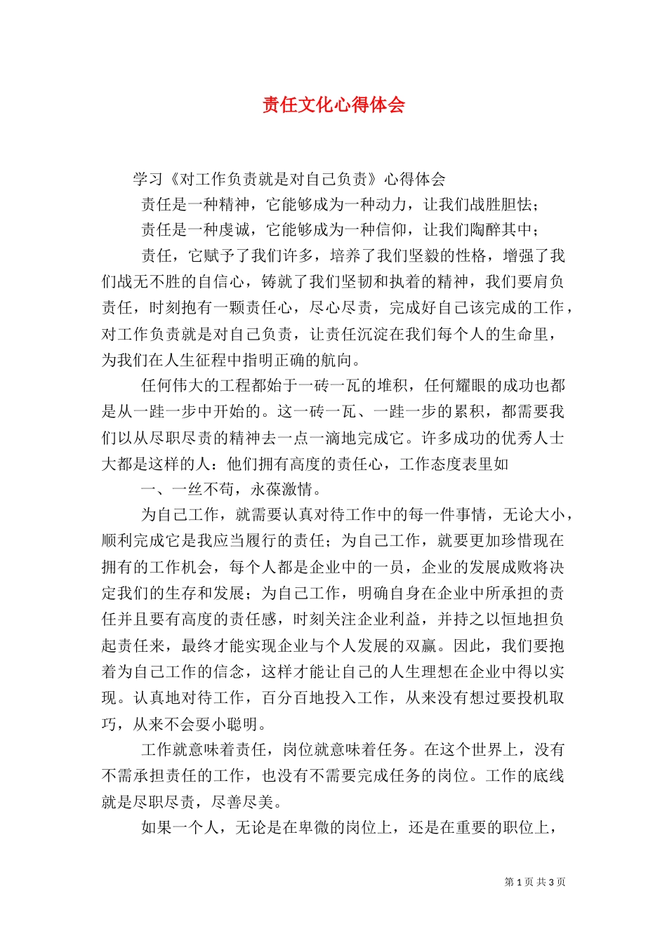 责任文化心得体会（一）_第1页