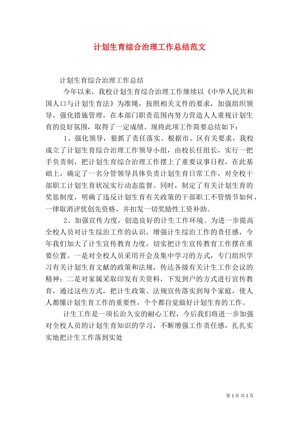 计划生育综合治理工作总结范文（三）_第1页
