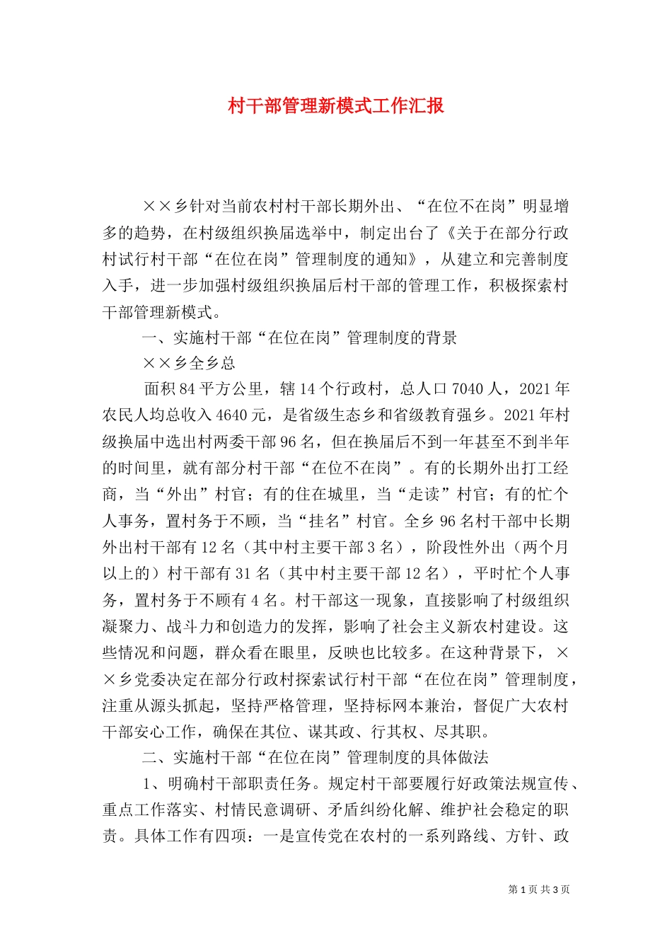 村干部管理新模式工作汇报（一）_第1页