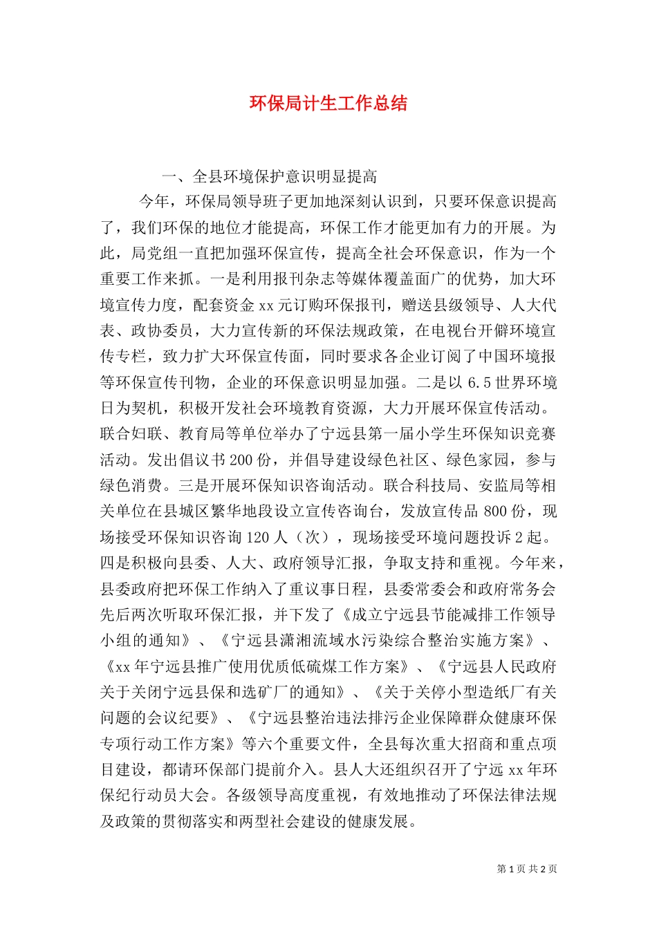 环保局计生工作总结（二）_第1页