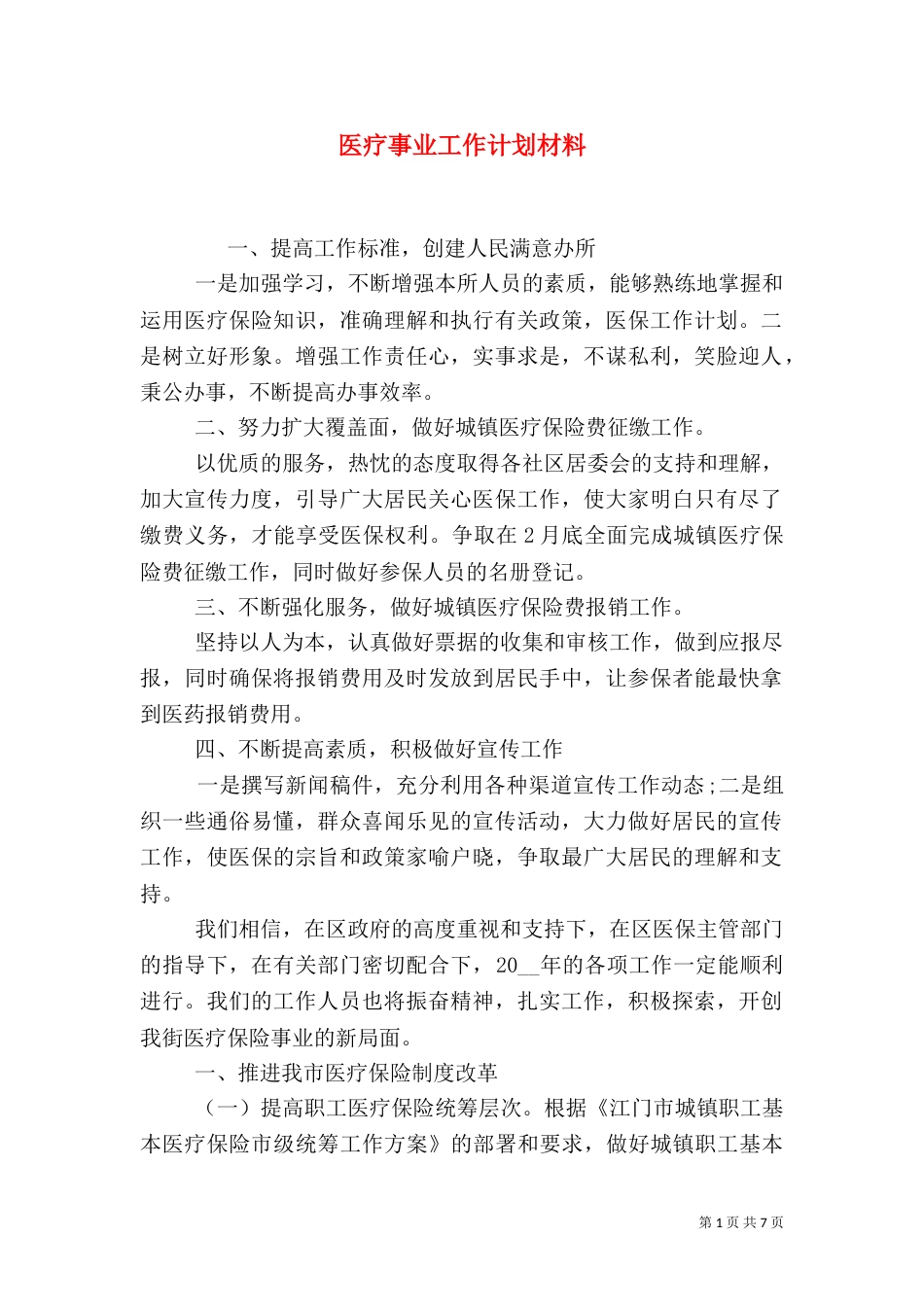 医疗事业工作计划材料_第1页