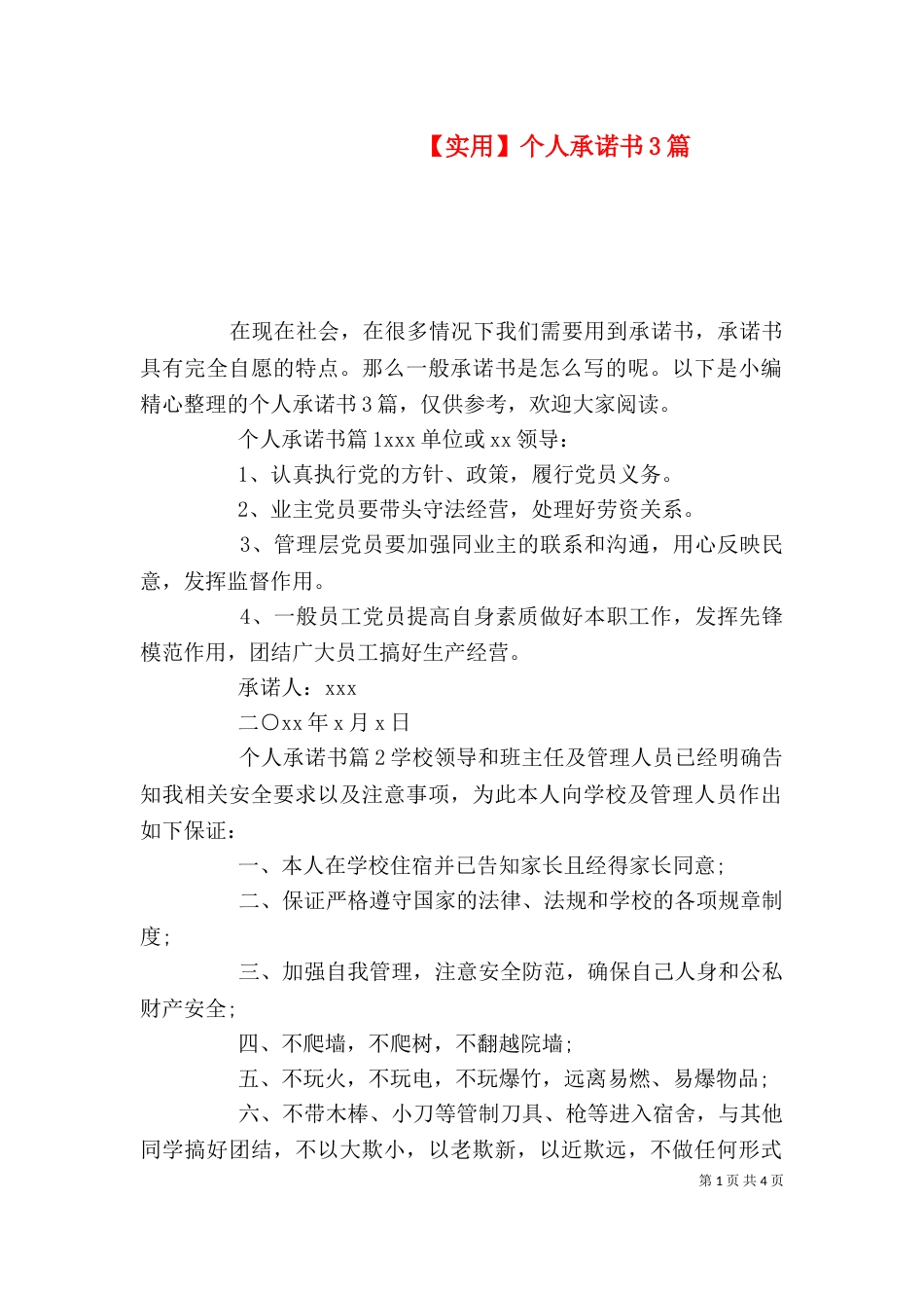【实用】个人承诺书3篇_第1页