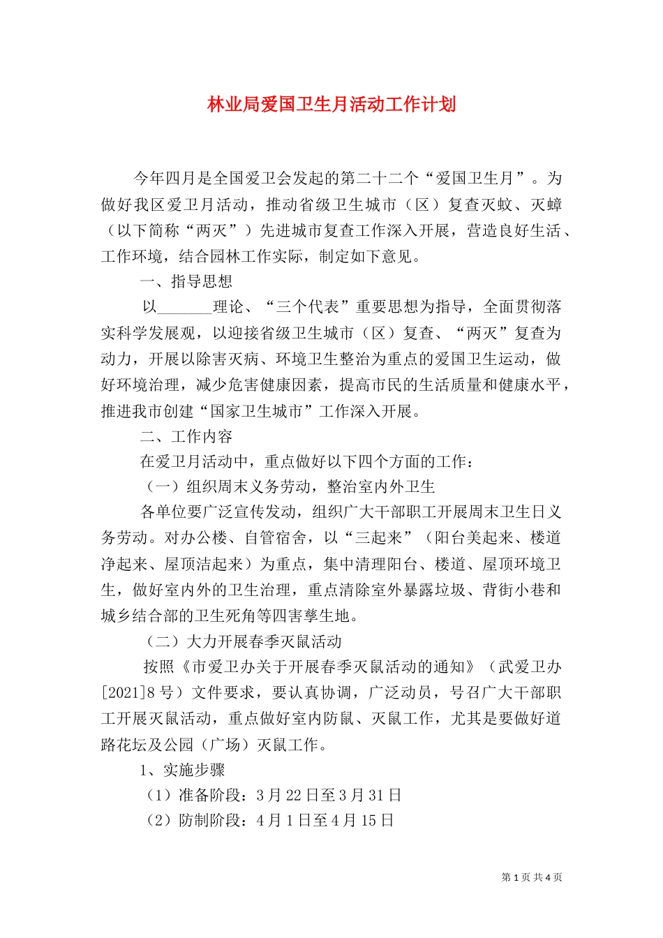林业局爱国卫生月活动工作计划（一）_第1页