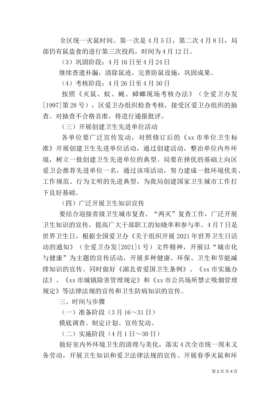 林业局爱国卫生月活动工作计划（一）_第2页