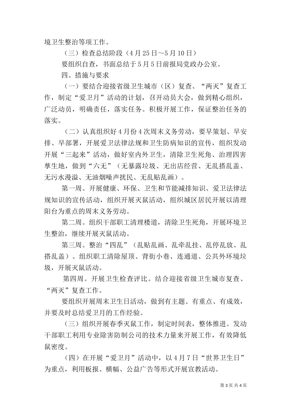 林业局爱国卫生月活动工作计划（一）_第3页