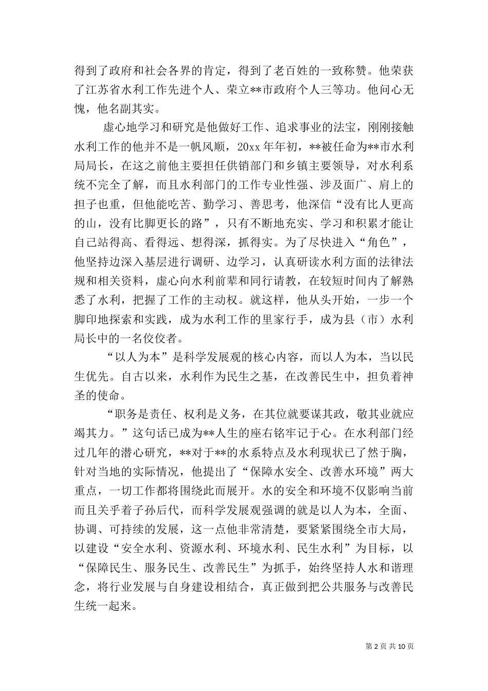 水利局局长先进事迹演讲稿（二）_第2页