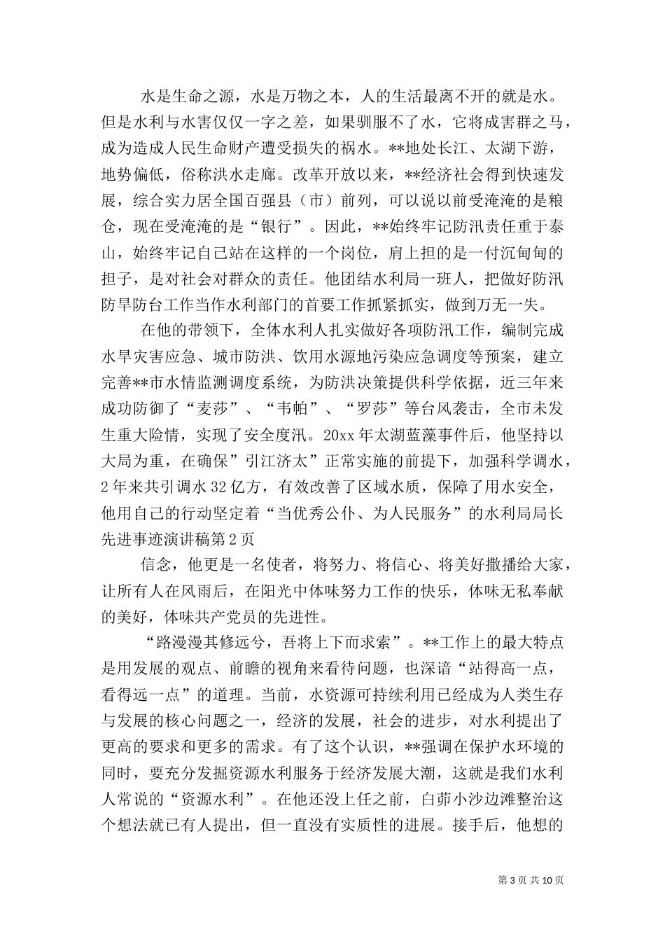 水利局局长先进事迹演讲稿（二）_第3页