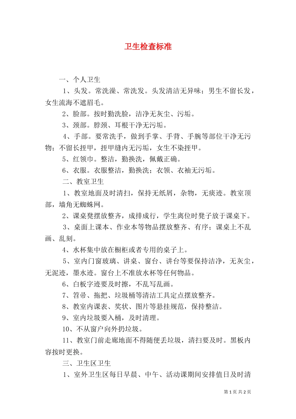 卫生检查标准（一）_第1页