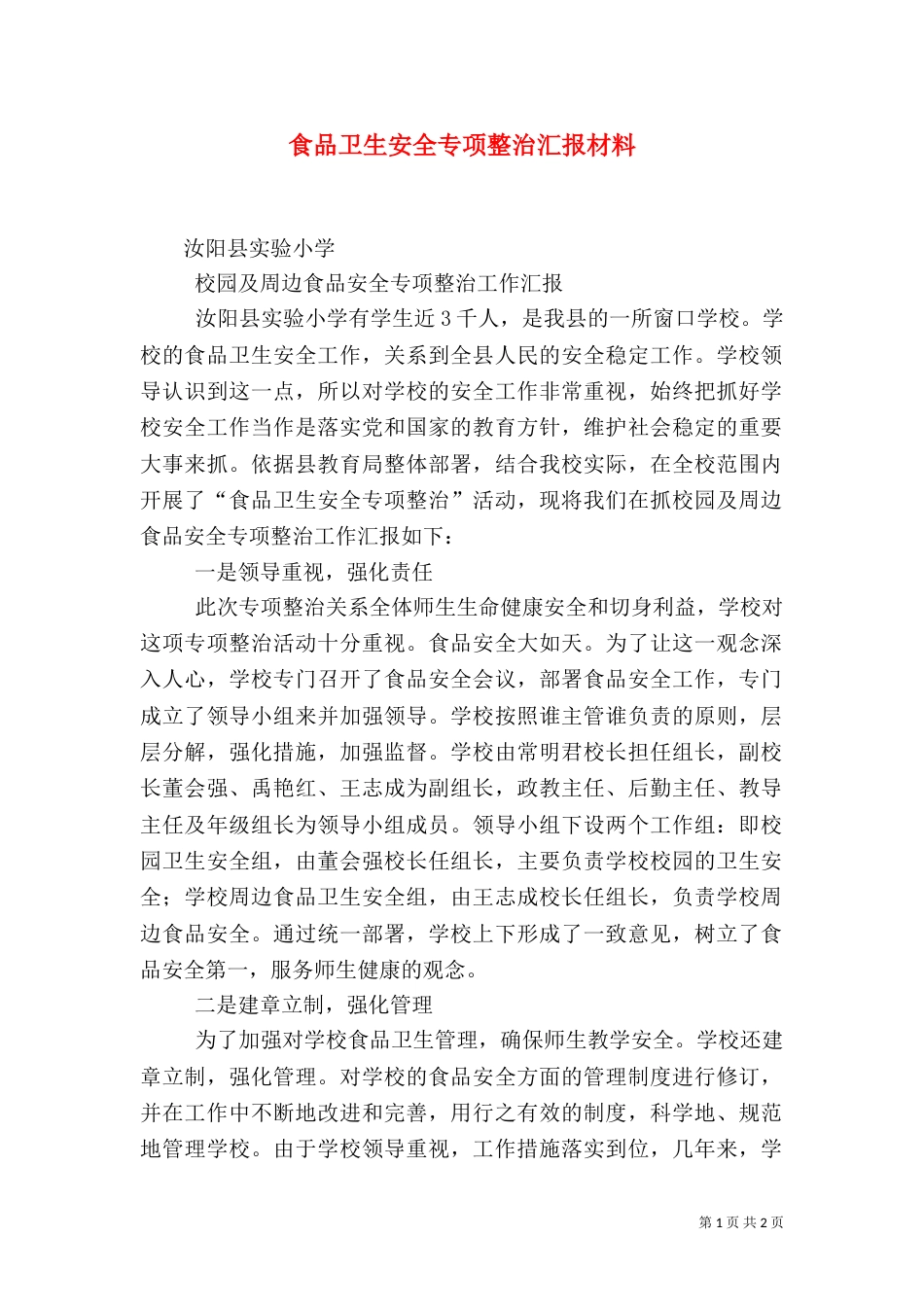 食品卫生安全专项整治汇报材料（五）_第1页