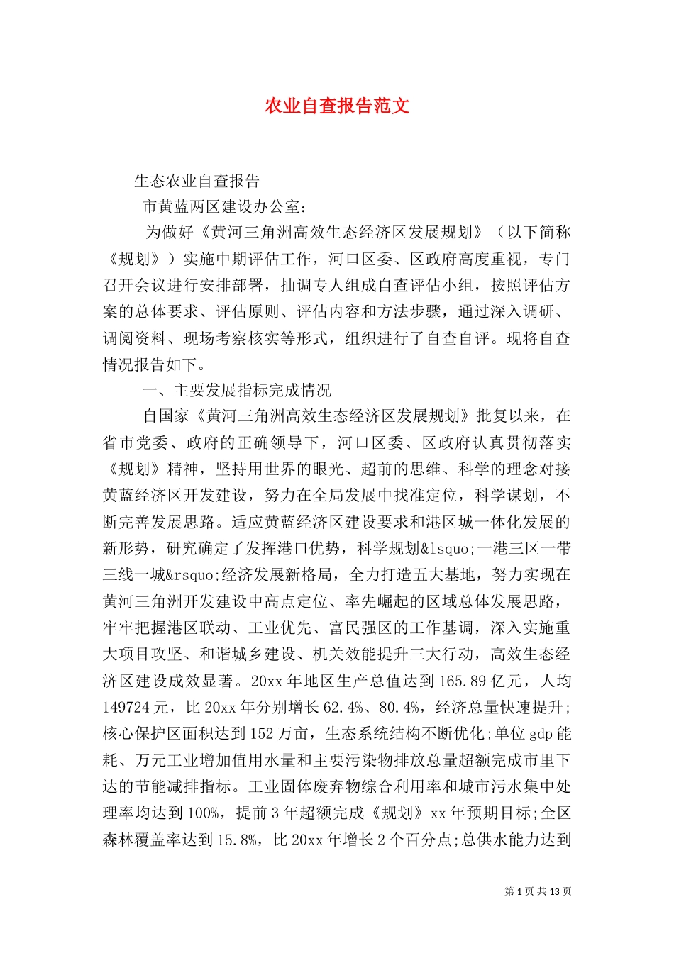 农业自查报告范文_第1页