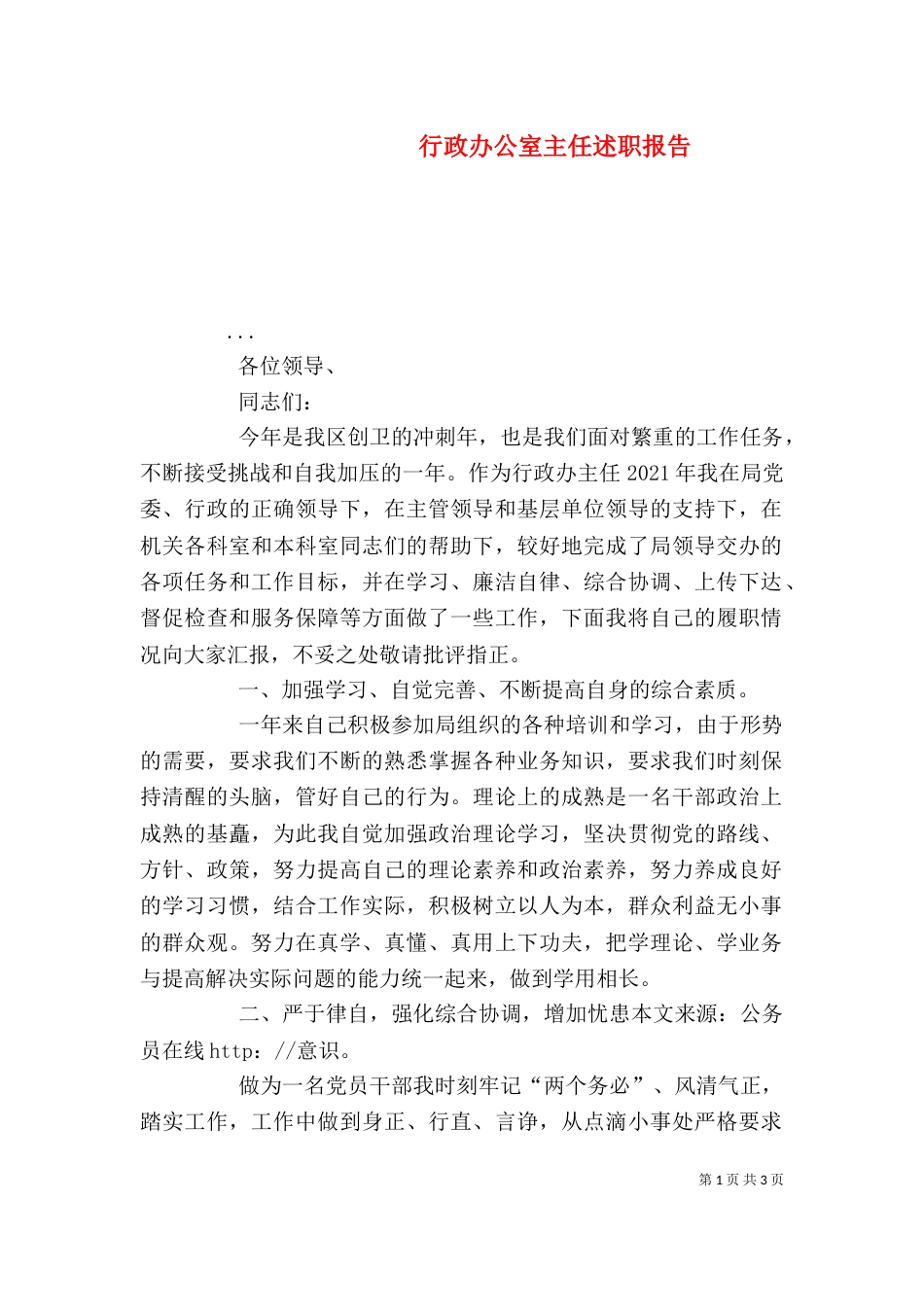 行政办公室主任述职报告（四）_第1页