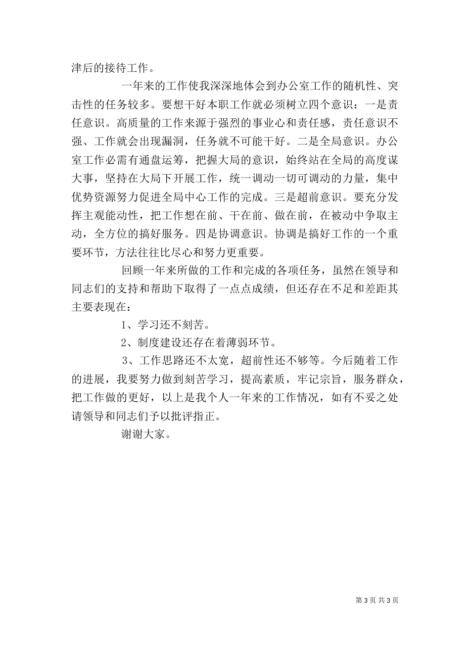行政办公室主任述职报告（四）_第3页