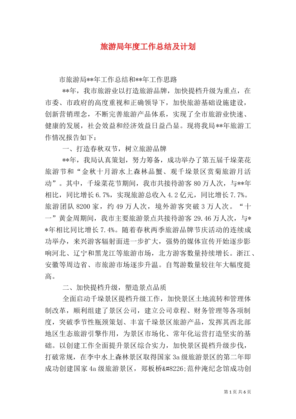旅游局年度工作总结及计划_第1页
