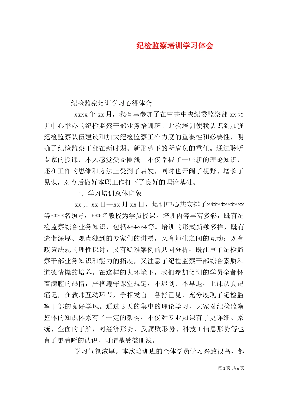 纪检监察培训学习体会（三）_第1页