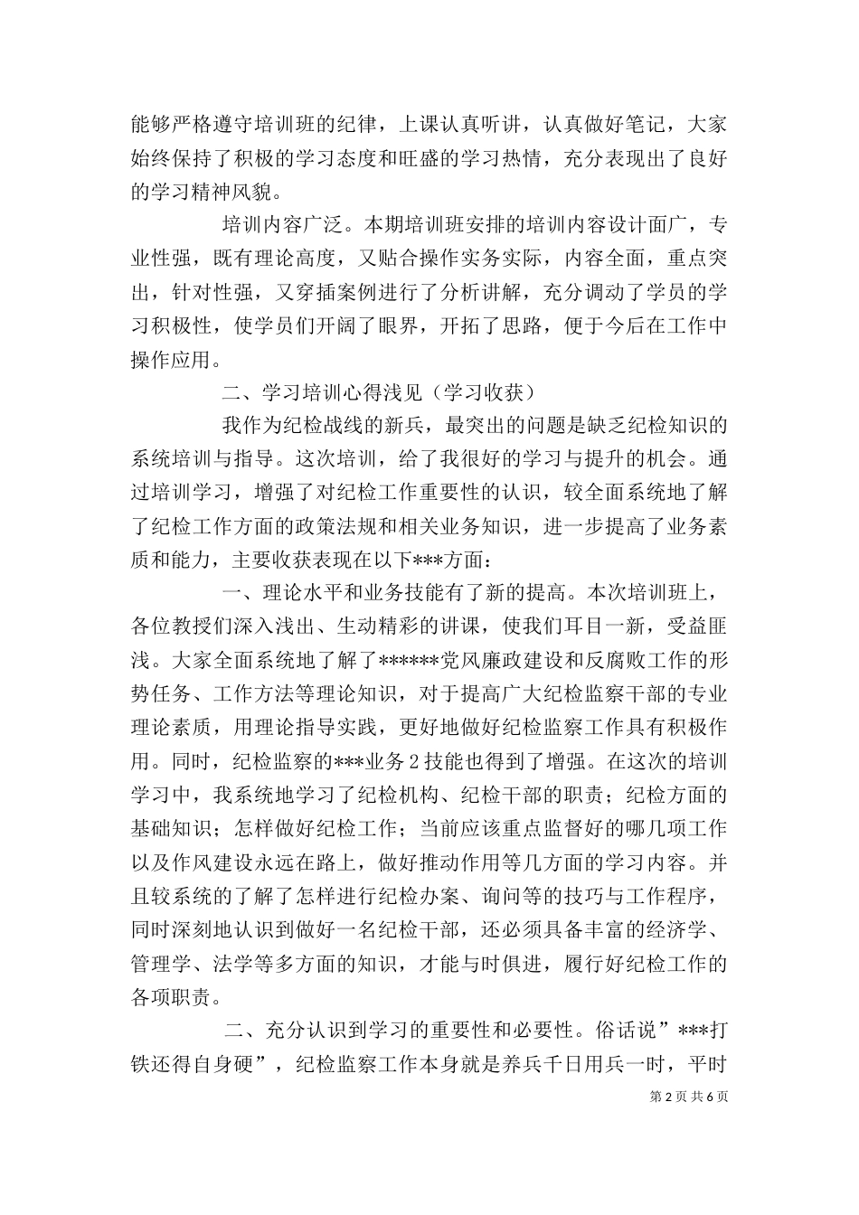 纪检监察培训学习体会（三）_第2页