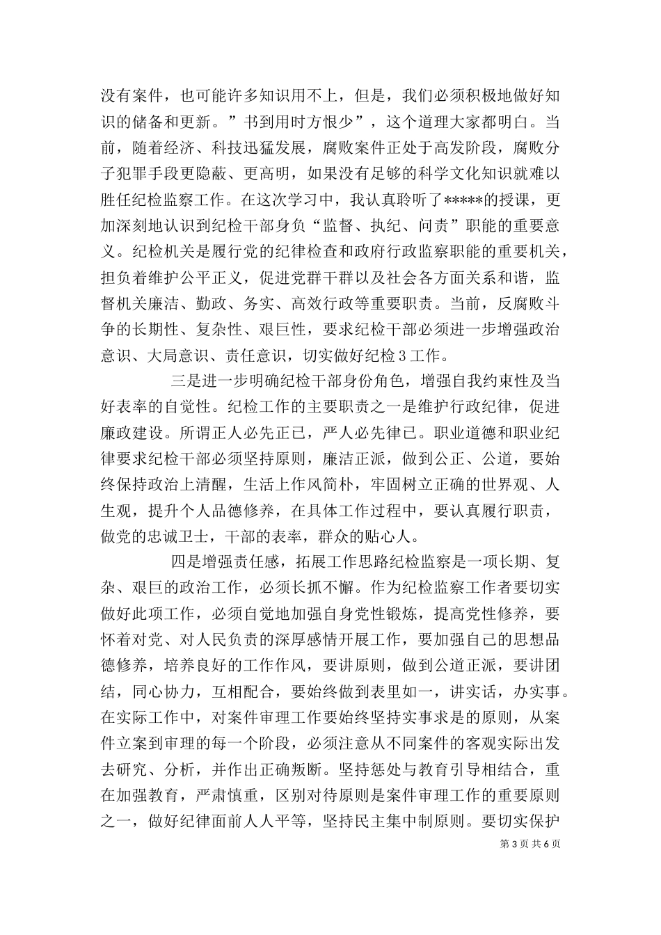 纪检监察培训学习体会（三）_第3页